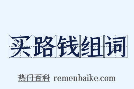 买路钱组词是什么意思的图片